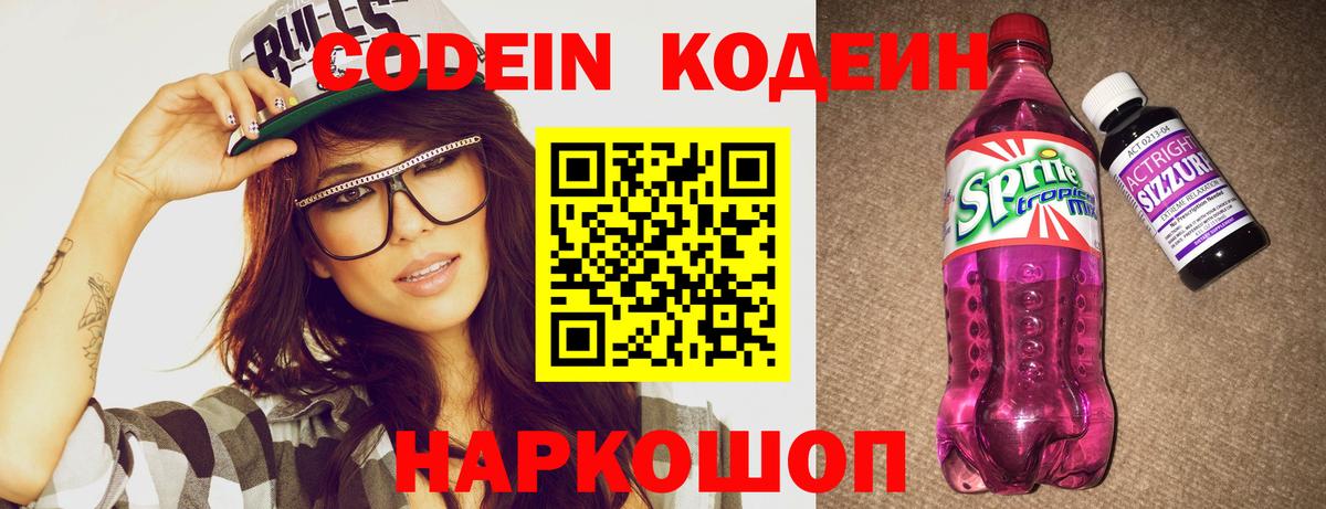 Codein напиток Lean (лин) Большой Камень