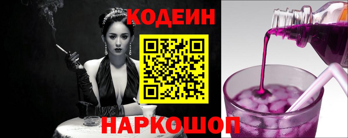 Большой Камень  Codein Purple Drank  Codein Purple Drank  Вход с VPN 