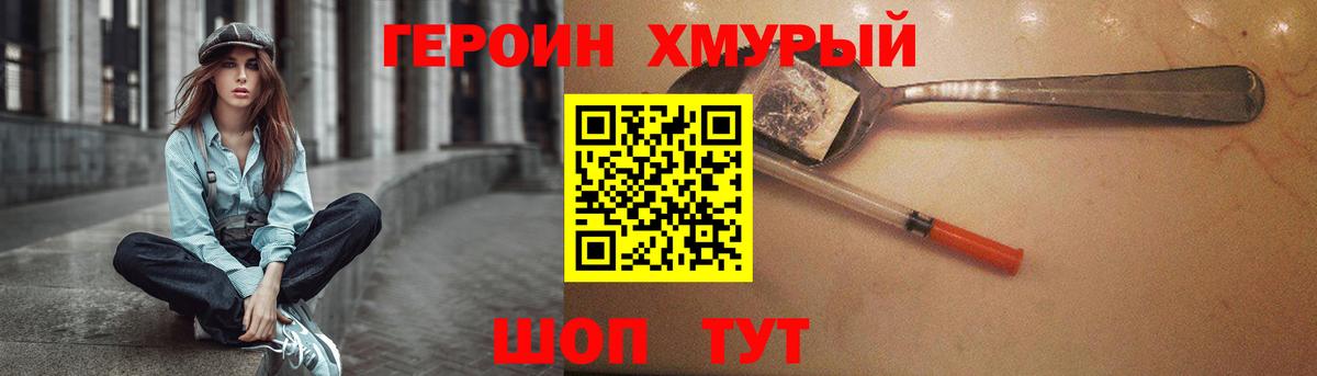 Героин хмурый  Вход с VPN  Большой Камень 